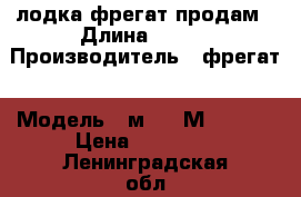 лодка фрегат продам › Длина ­ 350 › Производитель ­ фрегат › Модель ­ м-350FМ  LIgnt › Цена ­ 41 900 - Ленинградская обл., Санкт-Петербург г. Водная техника » Надувные лодки   . Ленинградская обл.,Санкт-Петербург г.